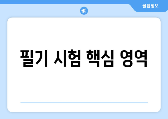 필기 시험 핵심 영역