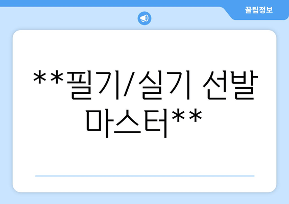 **필기/실기 선발 마스터**