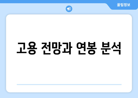 고용 전망과 연봉 분석