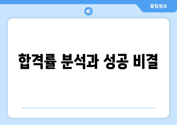 합격률 분석과 성공 비결