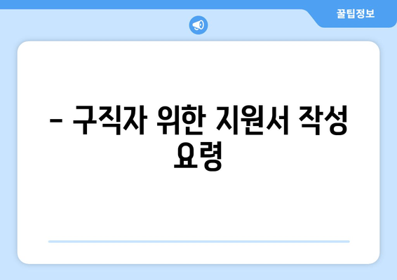 - 구직자 위한 지원서 작성 요령