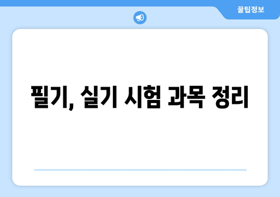 필기, 실기 시험 과목 정리