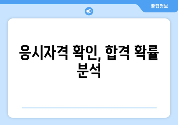 응시자격 확인, 합격 확률 분석