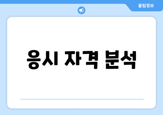 응시 자격 분석