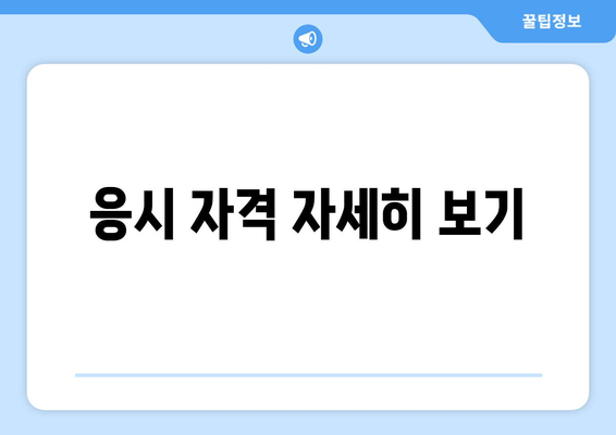 응시 자격 자세히 보기