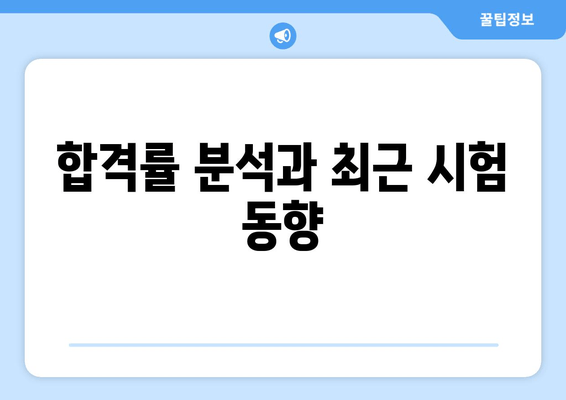 합격률 분석과 최근 시험 동향