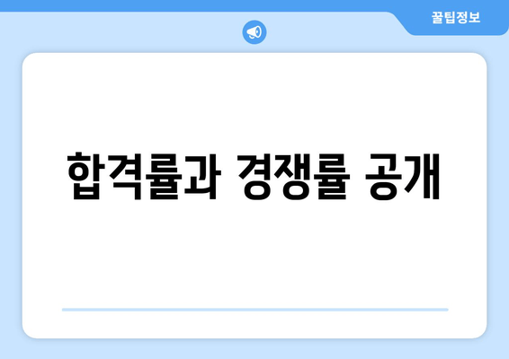 합격률과 경쟁률 공개