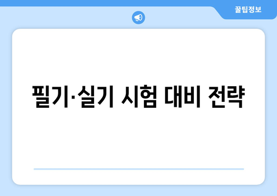 필기·실기 시험 대비 전략