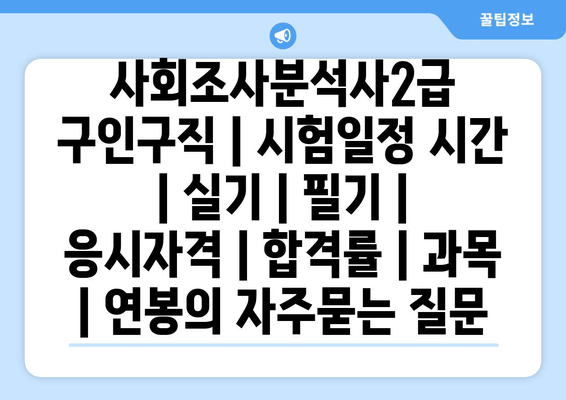 사회조사분석사2급	구인구직 | 시험일정 시간 | 실기 | 필기 | 응시자격 | 합격률 | 과목 | 연봉