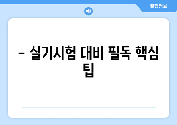 - 실기시험 대비 필독 핵심 팁