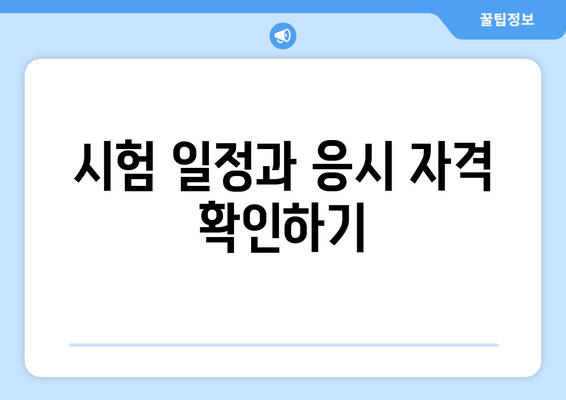 시험 일정과 응시 자격 확인하기