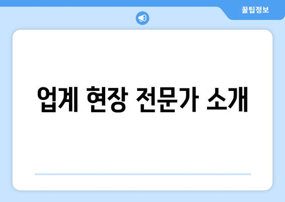 업계 현장 전문가 소개