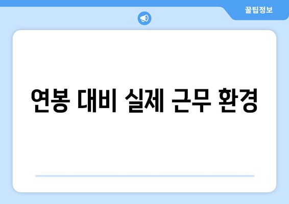 연봉 대비 실제 근무 환경