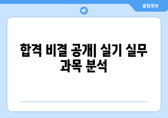 합격 비결 공개| 실기 실무 과목 분석