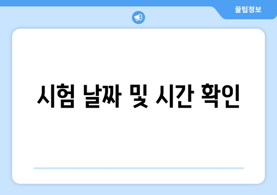 시험 날짜 및 시간 확인