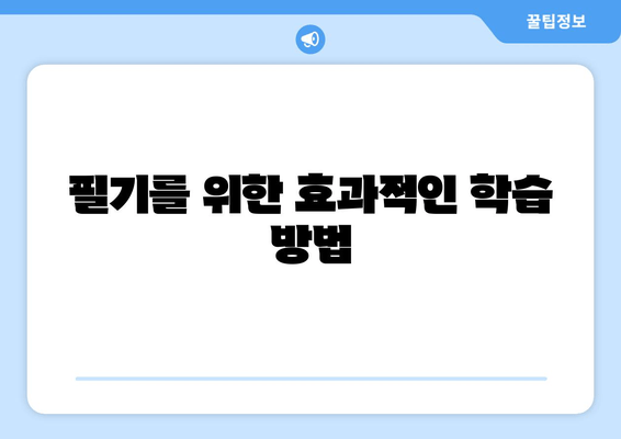 필기를 위한 효과적인 학습 방법