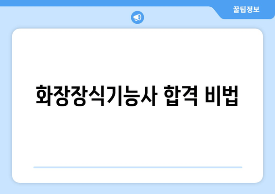 화장장식기능사 합격 비법