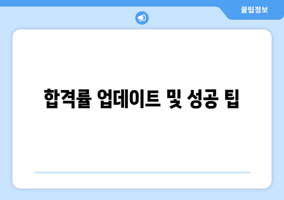 합격률 업데이트 및 성공 팁