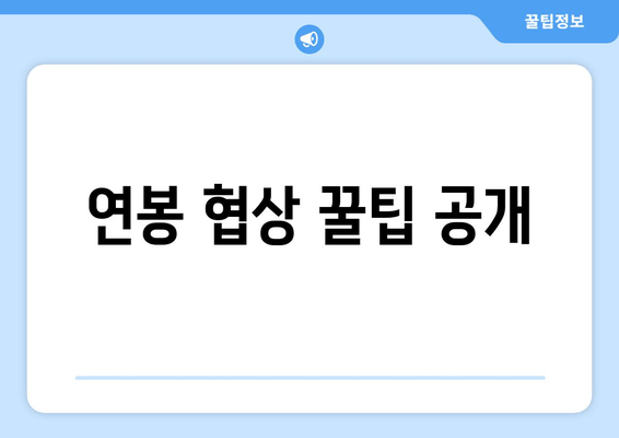 연봉 협상 꿀팁 공개