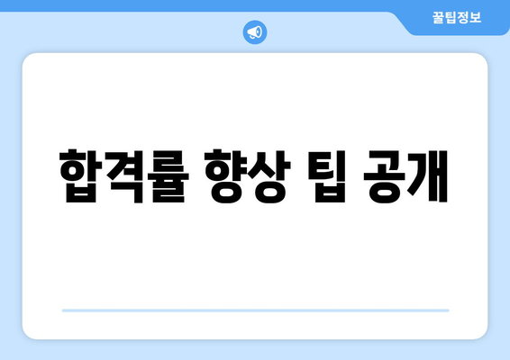 합격률 향상 팁 공개