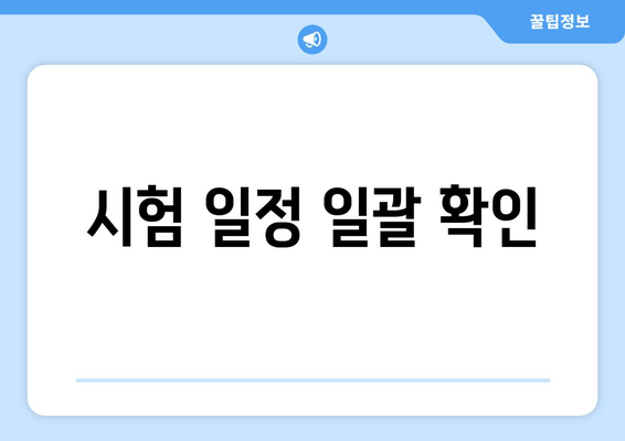 시험 일정 일괄 확인