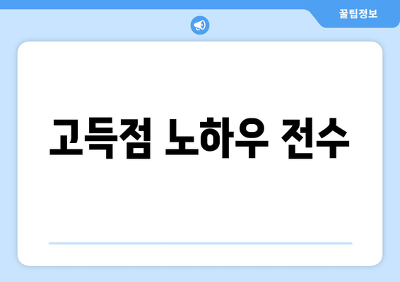 고득점 노하우 전수