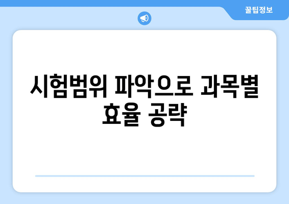 시험범위 파악으로 과목별 효율 공략