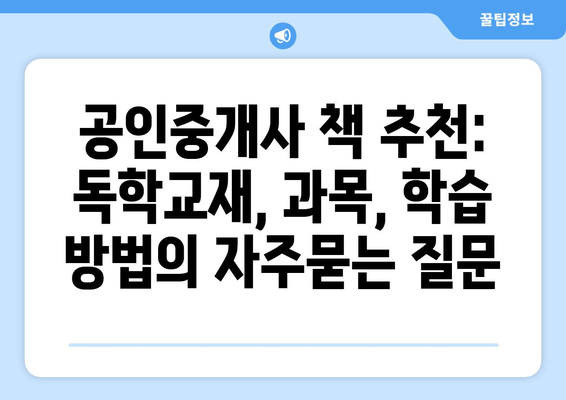 공인중개사 책 추천: 독학교재, 과목, 학습 방법