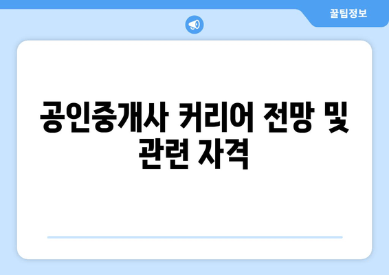 공인중개사 커리어 전망 및 관련 자격