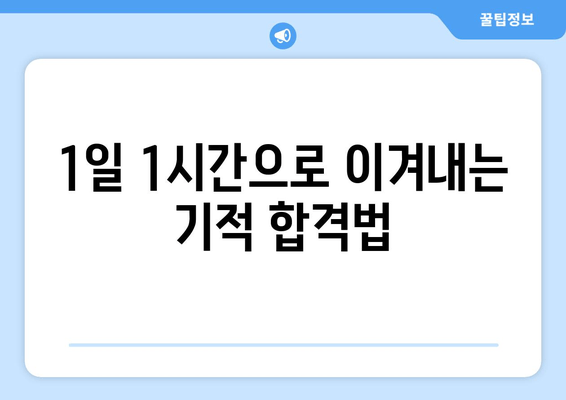 1일 1시간으로 이겨내는 기적 합격법