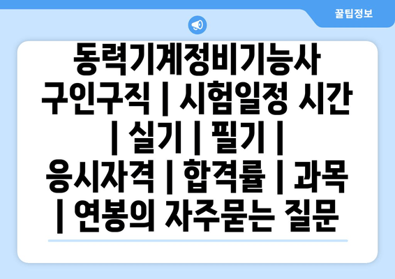 동력기계정비기능사	구인구직 | 시험일정 시간 | 실기 | 필기 | 응시자격 | 합격률 | 과목 | 연봉