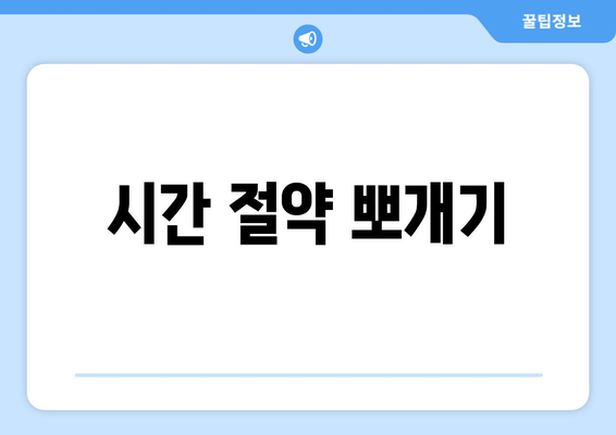 시간 절약 뽀개기