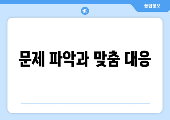 문제 파악과 맞춤 대응