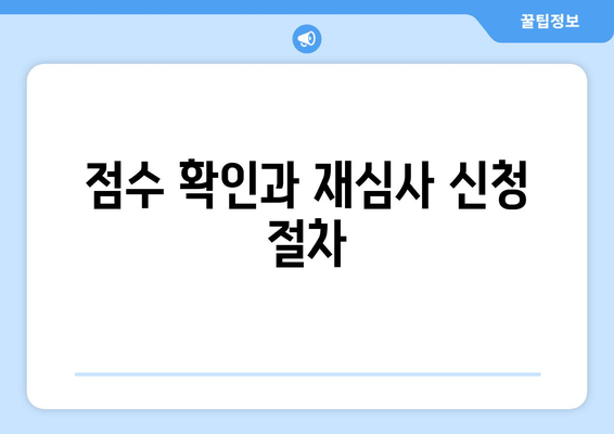 점수 확인과 재심사 신청 절차