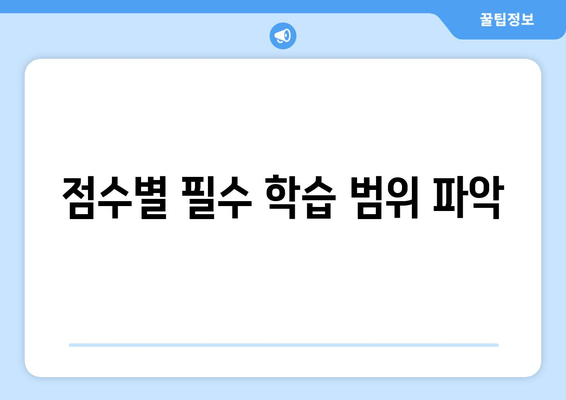 점수별 필수 학습 범위 파악