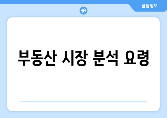 부동산 시장 분석 요령