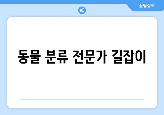 동물 분류 전문가 길잡이