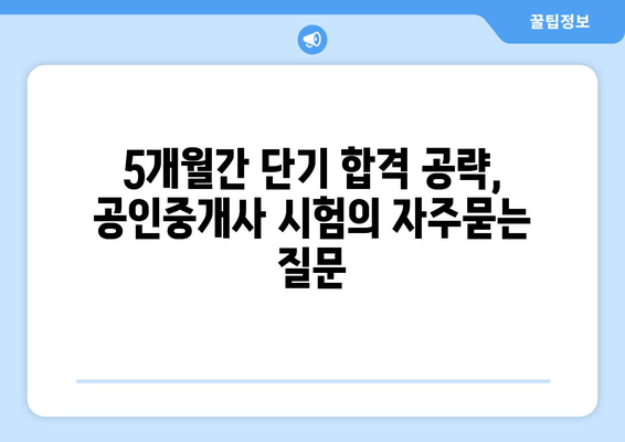 5개월간 단기 합격 공략, 공인중개사 시험