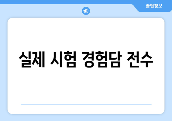 실제 시험 경험담 전수