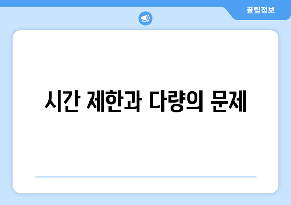 시간 제한과 다량의 문제