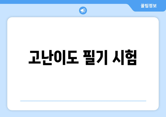 고난이도 필기 시험