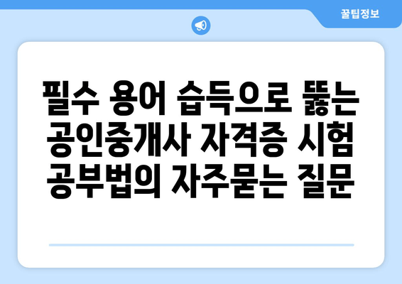 필수 용어 습득으로 뚫는 공인중개사 자격증 시험 공부법