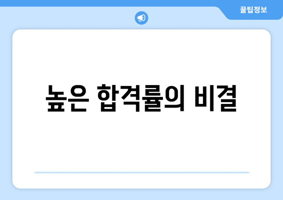 높은 합격률의 비결