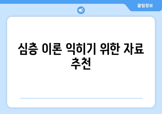 심층 이론 익히기 위한 자료 추천