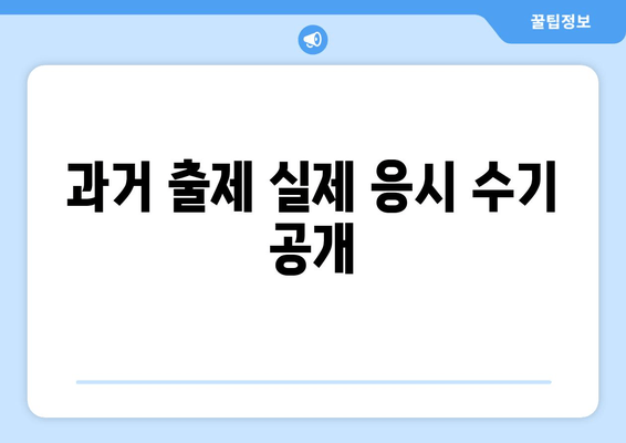 과거 출제 실제 응시 수기 공개