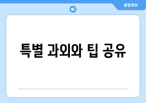 특별 과외와 팁 공유