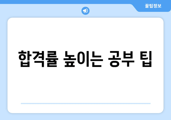 합격률 높이는 공부 팁