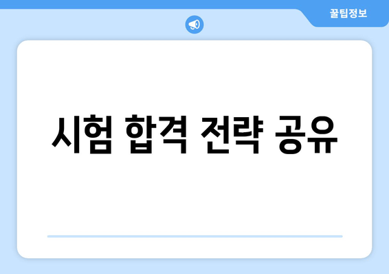 시험 합격 전략 공유