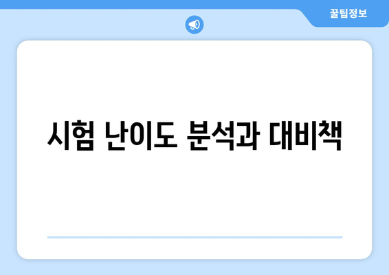 시험 난이도 분석과 대비책