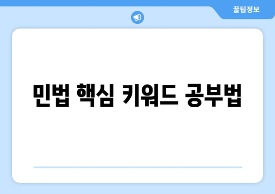 민법 핵심 키워드 공부법